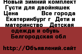 Новый зимний комплект Густи для двойняшек › Цена ­ 4 000 - Все города, Екатеринбург г. Дети и материнство » Детская одежда и обувь   . Белгородская обл.